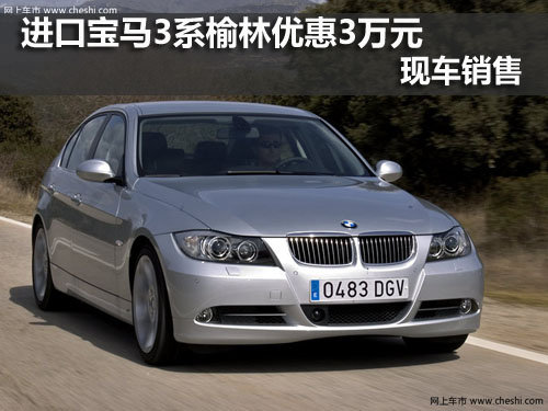 宝马3系,榆林,优惠
