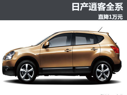 日产逍客深圳全系超优惠1万元 现车销售