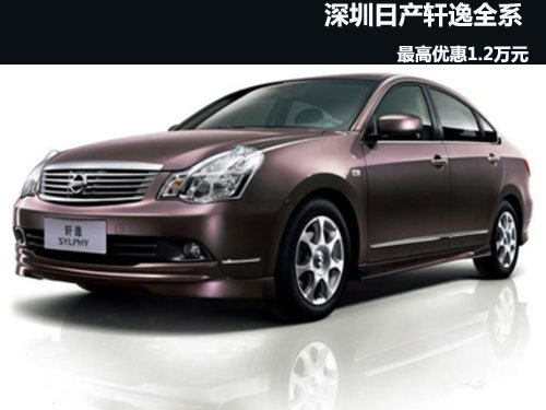 日产轩逸全系最高优惠1.2万元 现车销售