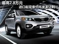 最高2.8萬元 進(jìn)口起亞索蘭托歲末讓利