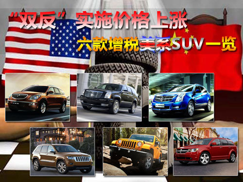 六款增税美系SUV “双反”实施价格上涨