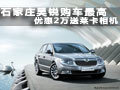 石家莊昊銳購車最高 優(yōu)惠2萬送萊卡相機(jī)