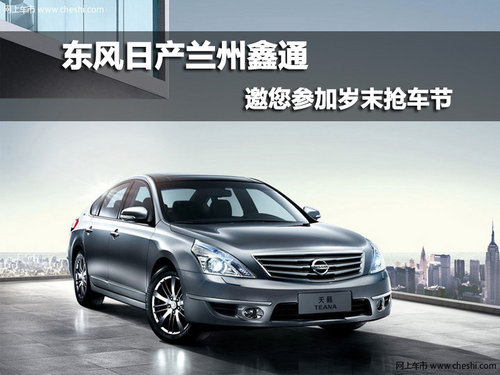 东风日产兰州鑫通  邀您参加岁末抢车节