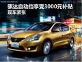 骐达自动挡享受3000元补贴 现车紧张