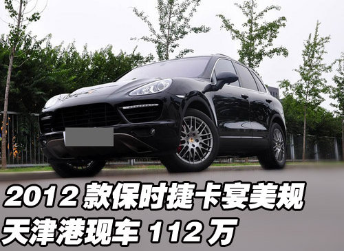 2012款保时捷卡宴美规