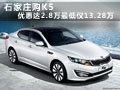石家庄购K5优惠达2.8万 最低仅13.28万