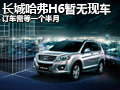 長(zhǎng)城哈佛H6暫無(wú)現(xiàn)車 訂車需等一個(gè)半月