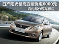 日產(chǎn)陽光最高變相優(yōu)惠6000元 現(xiàn)車供應(yīng)