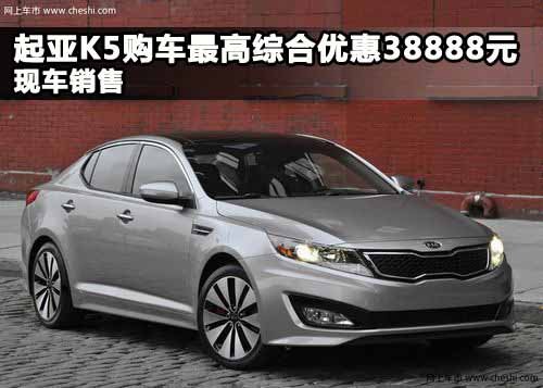 河南广发东风悦达起亚4S店  起亚K5