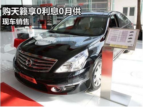 威佳宏远东风日产4S店 天籁