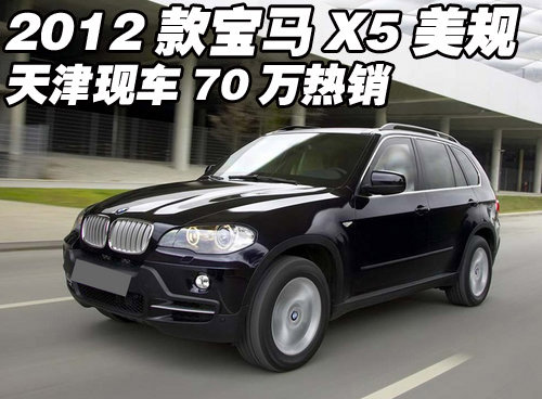 2012款宝马X5美规版