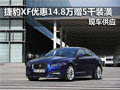 捷豹XF优惠14.8万最低52万并赠5千装潢
