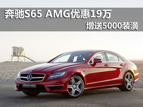 奔驰S65 AMG优惠19万元送5千装赠潢