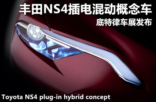 丰田NS4插电混动概念车 底特律车展发布