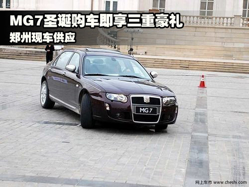 河南瑞爵名爵4S店 MG7名爵