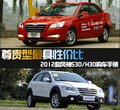 風神S30/H30購車手冊 尊貴型最具性價比
