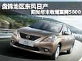 盤錦地區(qū)東風(fēng)日產(chǎn)陽光年末收尾直降5800