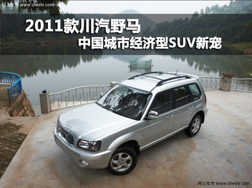 2011款川汽野马 中国城市经济型SUV新宠