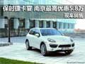 保时捷卡宴 南京最高优惠5.8万现车销售