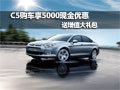 C5購車享5000現(xiàn)金優(yōu)惠 送增值大禮包