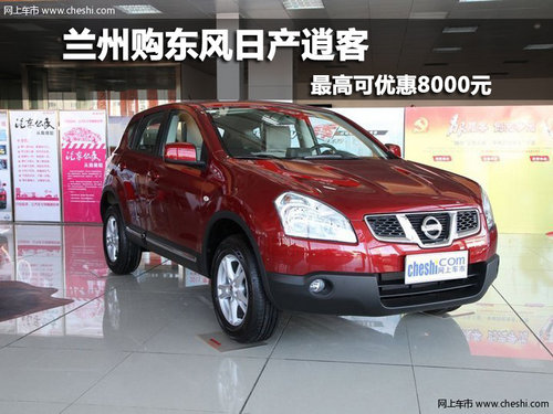 兰州购东风日产逍客 最高可优惠8000元