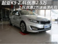 起亞K5 2.4L優(yōu)惠2.5萬 2.0L優(yōu)惠2萬