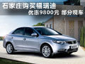 石家莊購(gòu)買(mǎi)福瑞迪優(yōu)惠9800元 部分現(xiàn)車(chē)