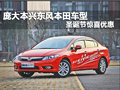龐大本興東風(fēng)本田車型  圣誕節(jié)驚喜優(yōu)惠
