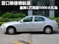 營(yíng)口駿捷領(lǐng)航版 直降1萬再送5000大禮包