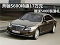 奔馳S600特惠17萬(wàn)元贈(zèng)5千裝潢禮