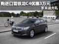 購(gòu)進(jìn)口雪鐵龍C4優(yōu)惠3萬元 歲末送大禮