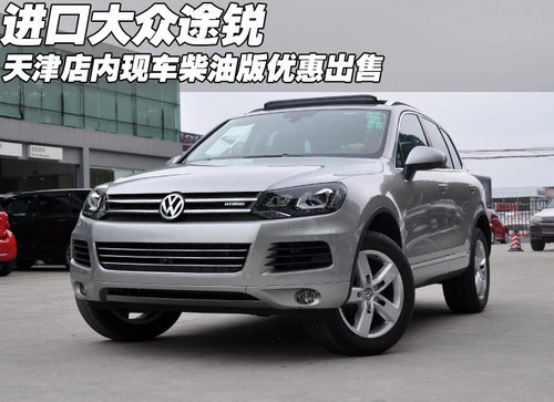 2011款进口大众途锐柴油版  天津现货到