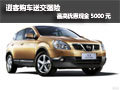 逍客購車送交強(qiáng)險(xiǎn) 最高優(yōu)惠現(xiàn)金5000元