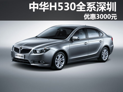 中华H530全系深圳优惠3000元 现车销售