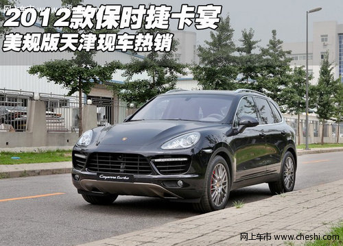 2012款保时捷卡宴美规版  天津现车热销