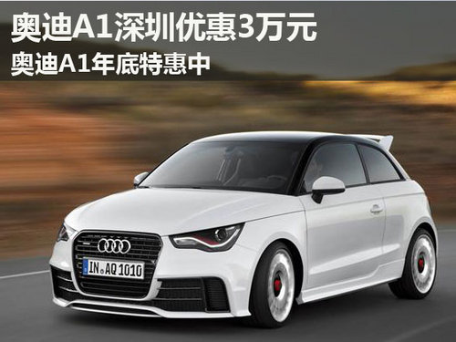 奥迪A1深圳优惠3万元 奥迪A1年底特惠中