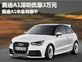 奧迪A1深圳優(yōu)惠3萬元 奧迪A1年底特惠中