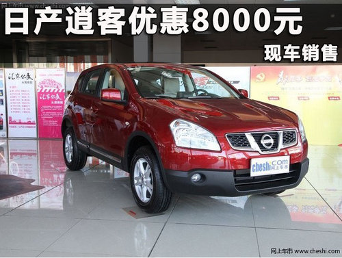 东风日产逍客杭州优惠