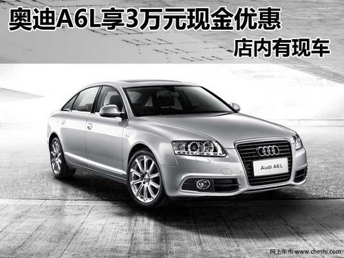 南昌购买奥迪A6L部分车型尊享3万元优惠