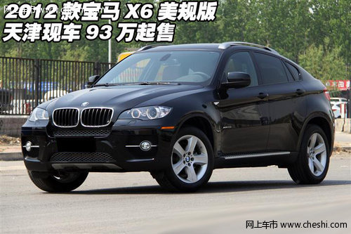 2012款宝马X6美规版  天津现车93万起售