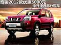 奇駿2012款優(yōu)惠5000元 中升捷通部分現(xiàn)車