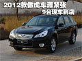2012款傲虎車源緊張 9臺現(xiàn)車到店