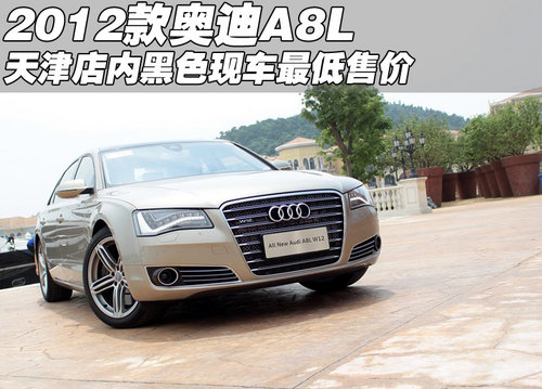 2012新款奥迪A8L黑色现车 天津价格最低