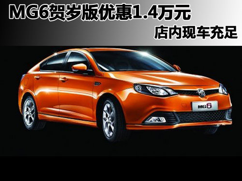 南昌购12款MG6贺岁版享1.4万元现金优惠
