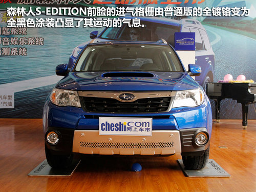 新森林人S-EDITION实拍 运动越野新风潮
