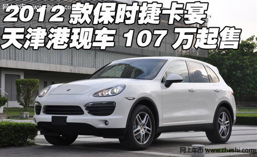 2012款保时捷卡宴 天津港现车107万起售