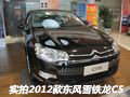 創(chuàng)新傳承 2012款東風(fēng)雪鐵龍C5到店實拍