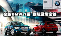 華麗圣誕 唯1綻放 全新BMW 1系登陸寶創(chuàng)
