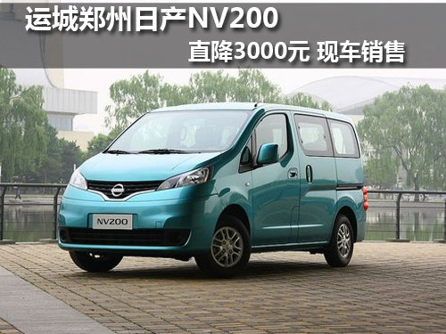 运城郑州日产NV200直降3000元 现车销售