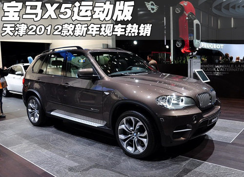 2012款运动版宝马X5  天津新年现车热销